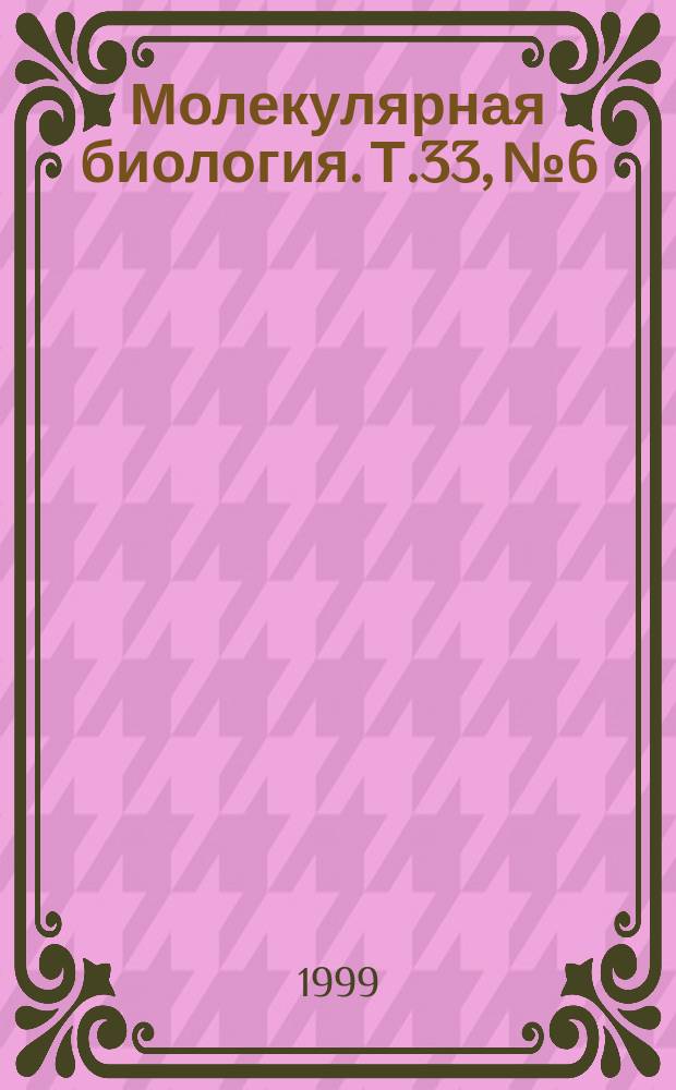 Молекулярная биология. Т.33, №6 : Молекулярная биология на рубеже веков