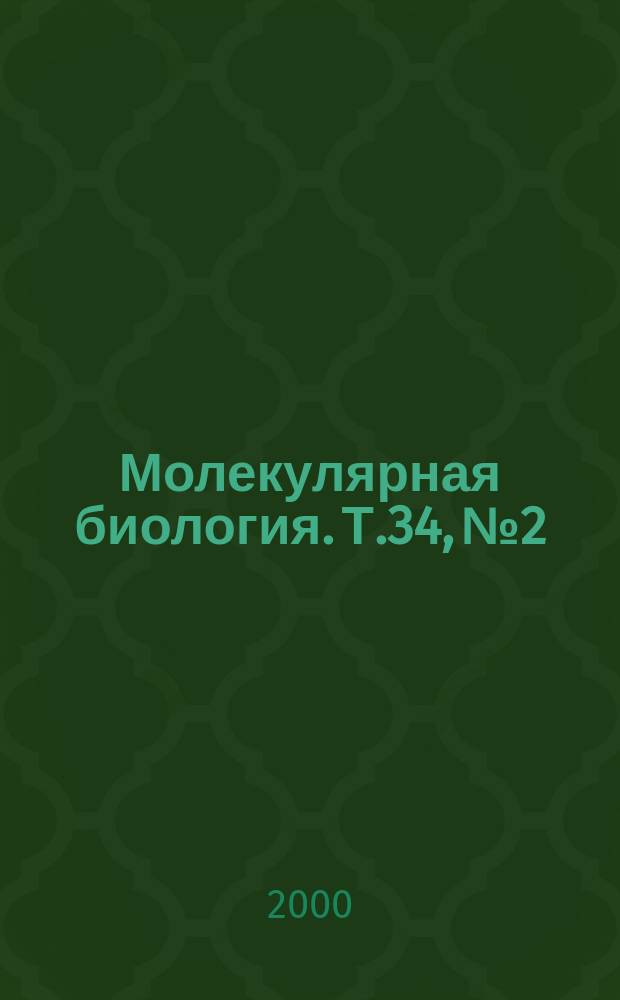 Молекулярная биология. Т.34, №2
