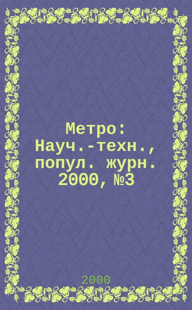Метро : Науч.-техн., попул. журн. 2000, №3