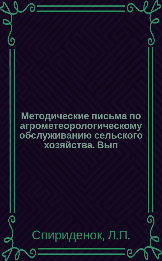 Методические письма по агрометеорологическому обслуживанию сельского хозяйства. Вып.2 : (Об опыте специализированного агрометеорологического обслуживания основных отраслей сельского хозяйства)