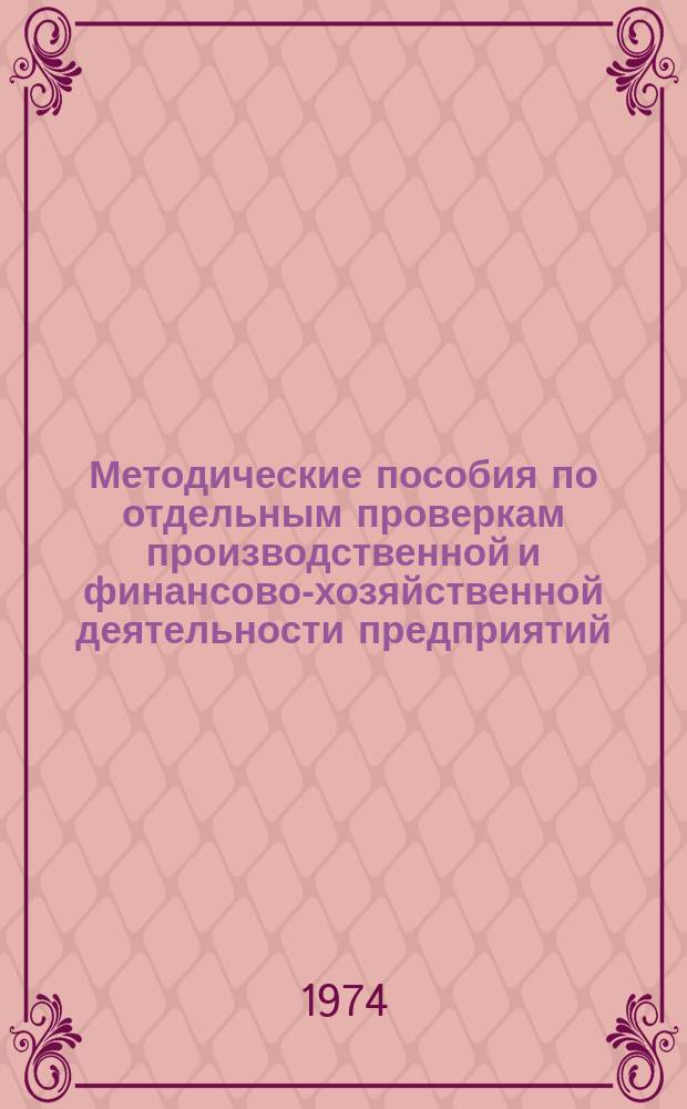 Методические пособия по отдельным проверкам производственной и финансово-хозяйственной деятельности предприятий, колхозов, учреждений и организаций, работы групп народного контроля : Спец. вып. "Iнформ. бюлетеня" КНК УССР