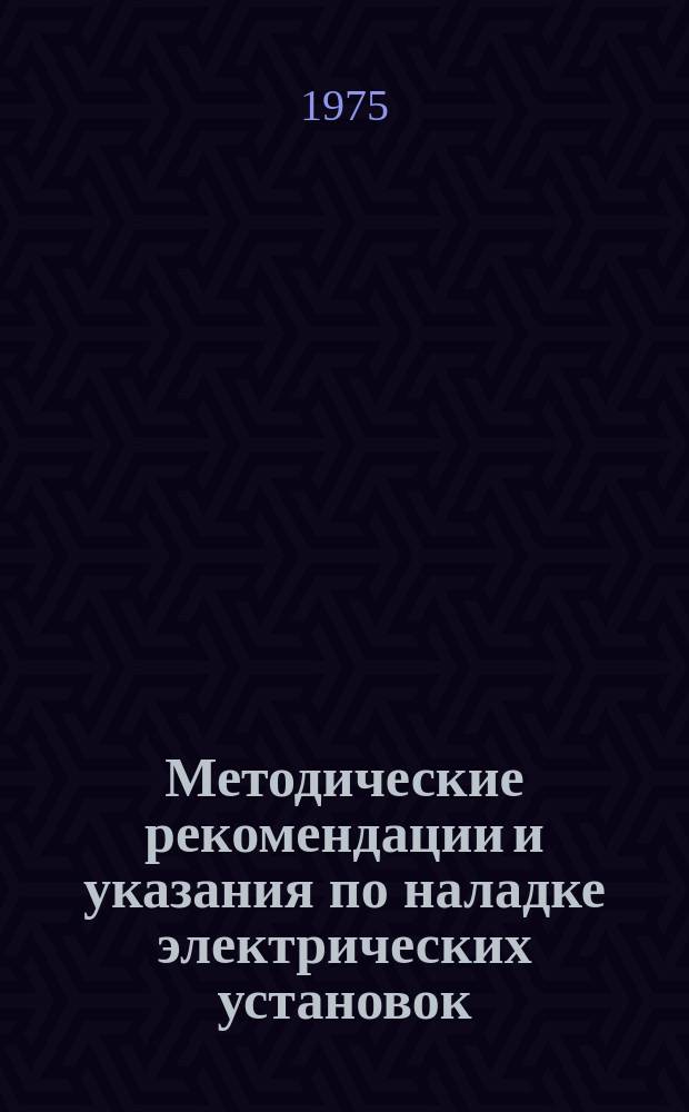 Методические рекомендации и указания по наладке электрических установок : Обмен опытом