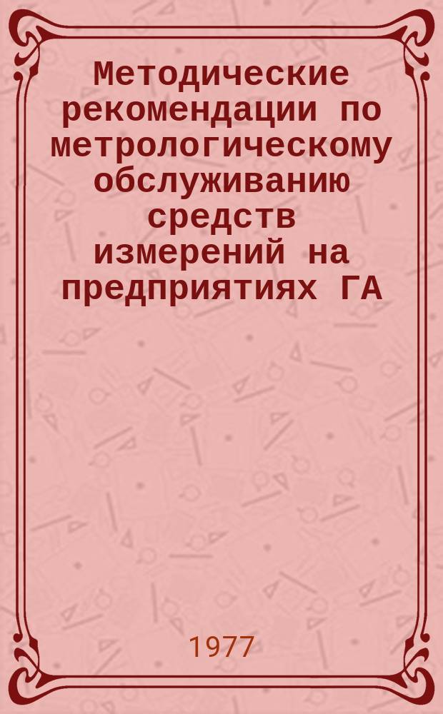 Методические рекомендации по метрологическому обслуживанию средств измерений на предприятиях ГА