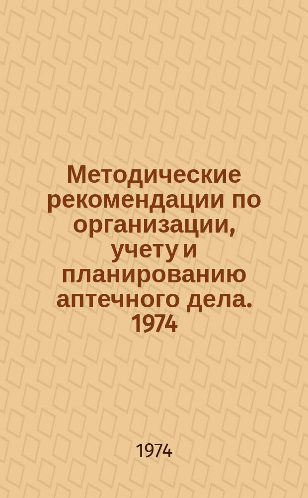 Методические рекомендации по организации, учету и планированию аптечного дела. 1974, Вып.3 : Сборник производственных регламентов на галеновые препараты