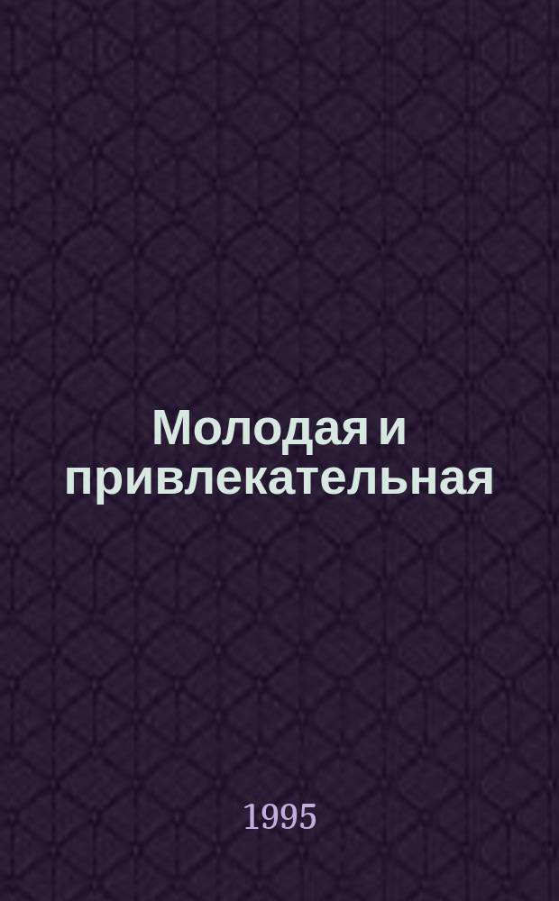 Молодая и привлекательная