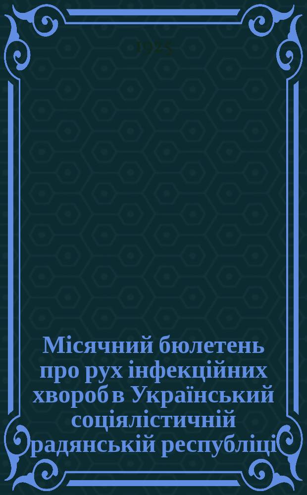 Місячний бюлетень про рух інфекційних хвороб в Український соціялістичній радянській республіці
