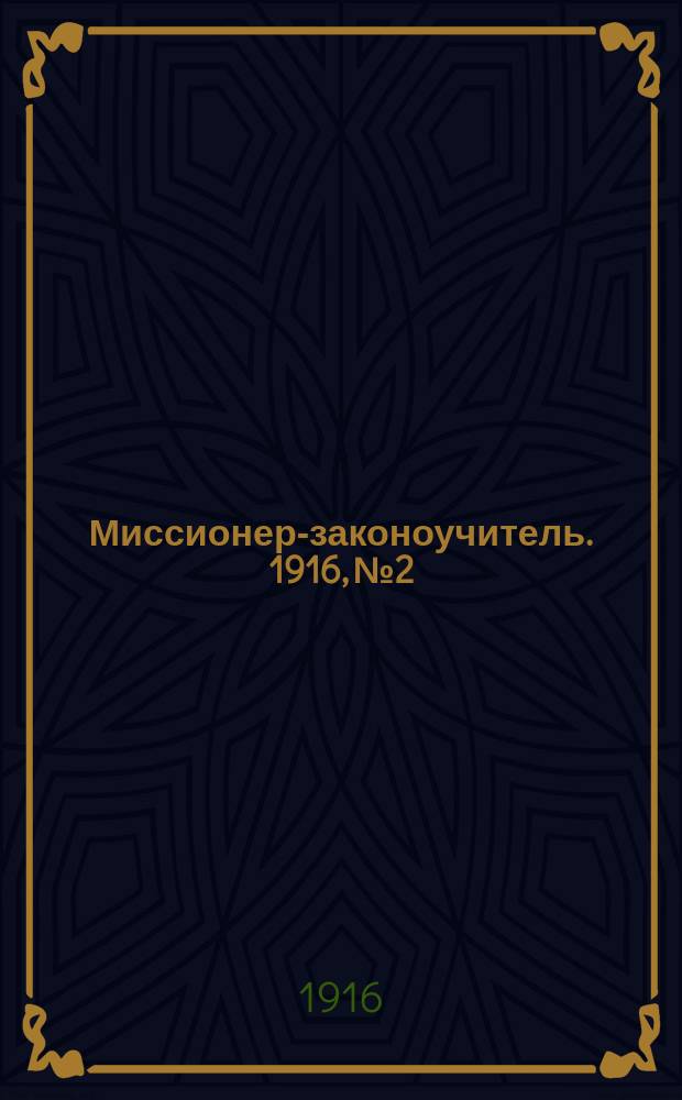 Миссионер-законоучитель. 1916, №2