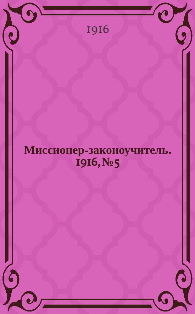 Миссионер-законоучитель. 1916, №5