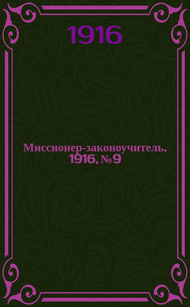 Миссионер-законоучитель. 1916, №9
