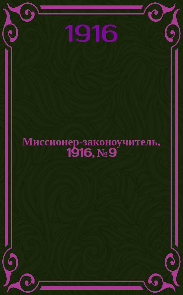 Миссионер-законоучитель. 1916, №9