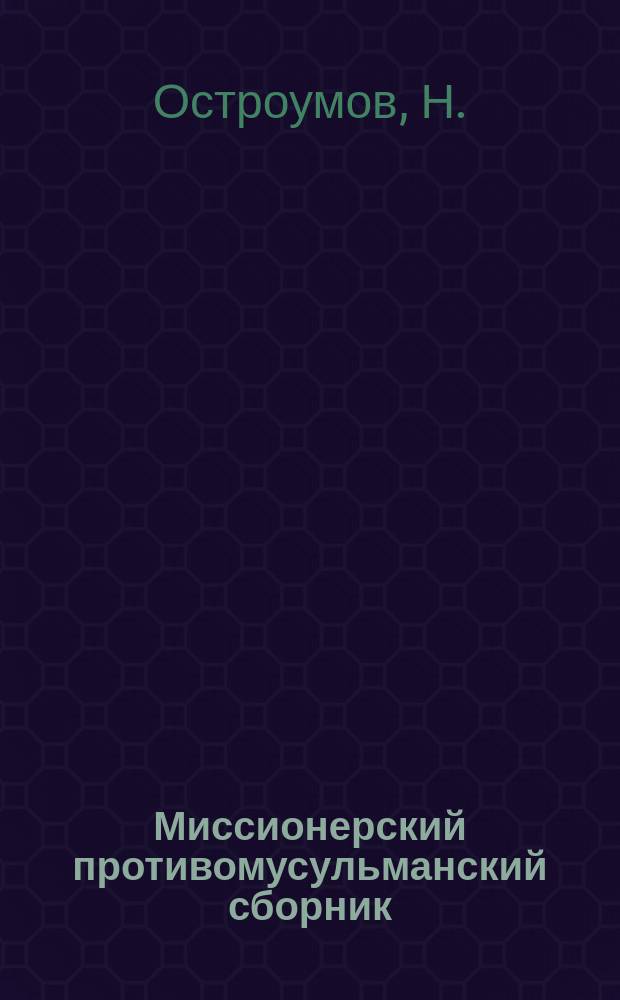 Миссионерский противомусульманский сборник : Труды студентов Миссионерского противомусульманского отделения при Казанской духовной академии. Вып.4 : Критический разбор мухаммеданского учения о пророках