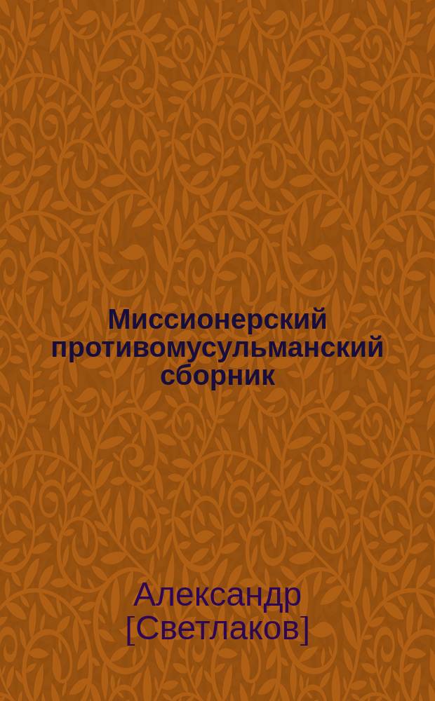 Миссионерский противомусульманский сборник : Труды студентов Миссионерского противомусульманского отделения при Казанской духовной академии. Вып.8 : История иудейства в Аравии и влияние его на учение Корана