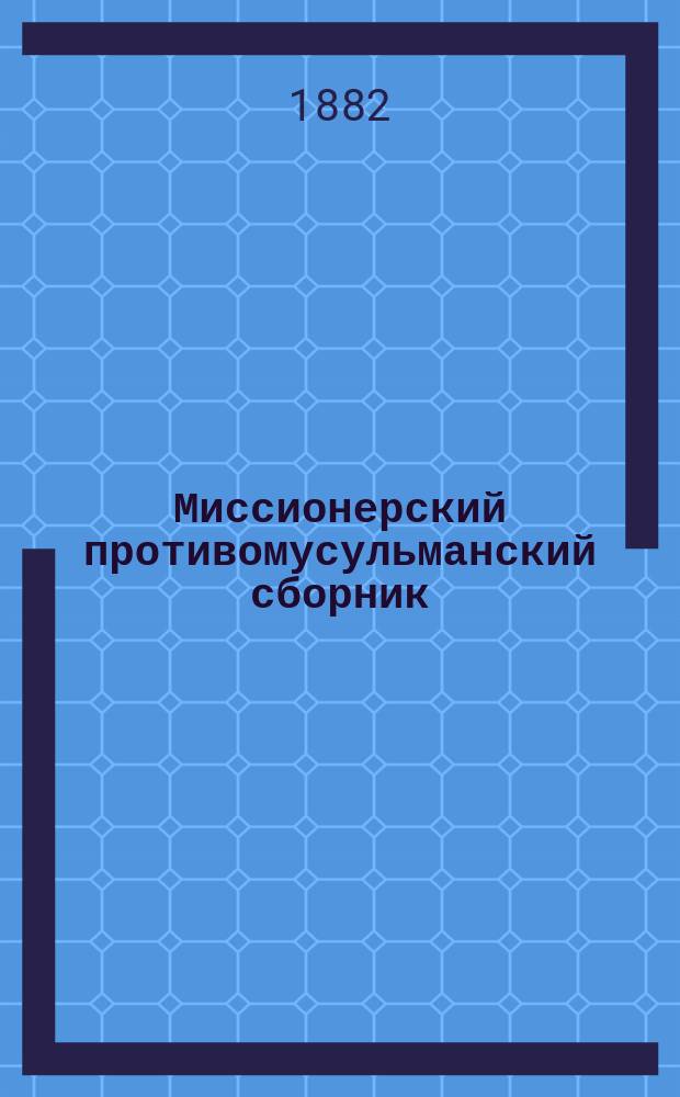 Миссионерский противомусульманский сборник : Труды студентов Миссионерского противомусульманского отделения при Казанской духовной академии. Вып.16 : Патриарх Иосиф по Библии и Корану