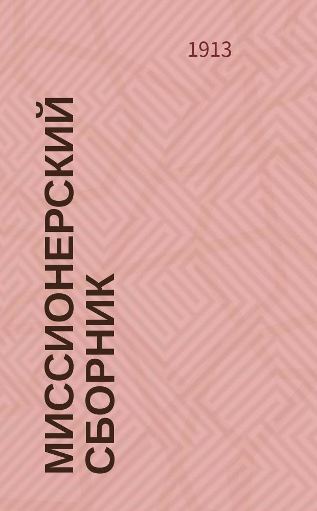 Миссионерский сборник : Прибавления к Рязанским епарх. ведомостям. Г.23 1913, №7/8