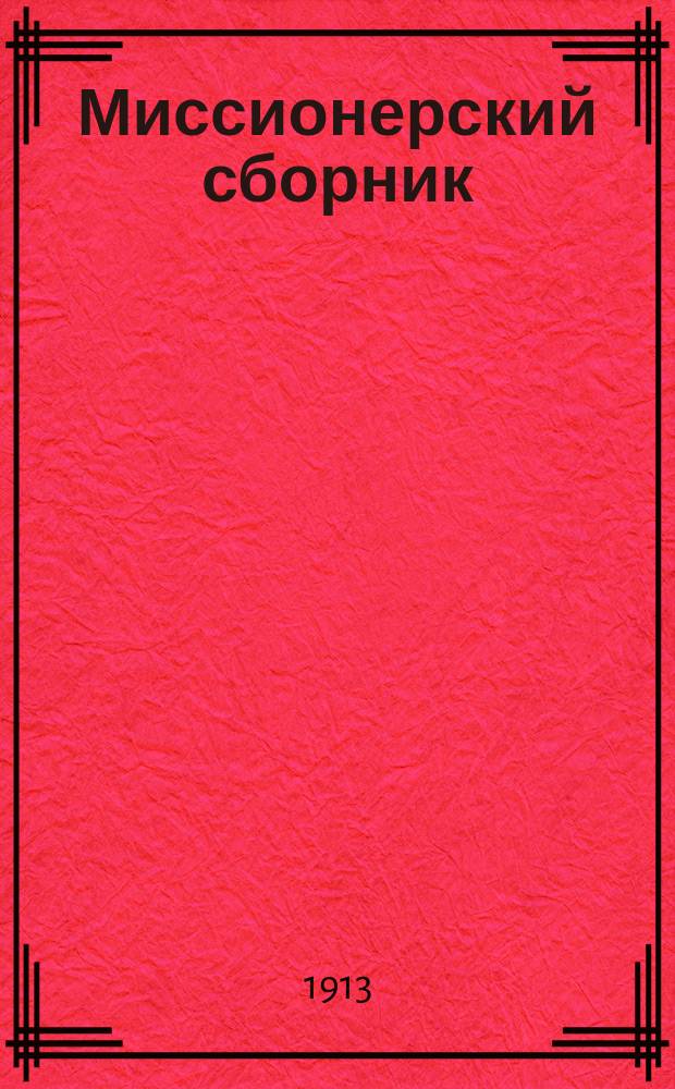 Миссионерский сборник : Прибавления к Рязанским епарх. ведомостям. Г.23 1913, №10