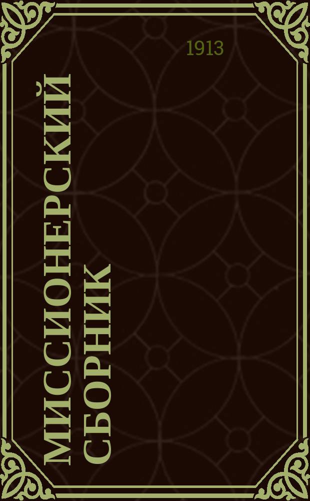 Миссионерский сборник : Прибавления к Рязанским епарх. ведомостям. Г.23 1913, №12
