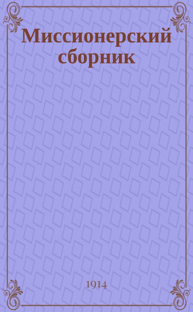 Миссионерский сборник : Прибавления к Рязанским епарх. ведомостям. Г.24 1914, №1/2