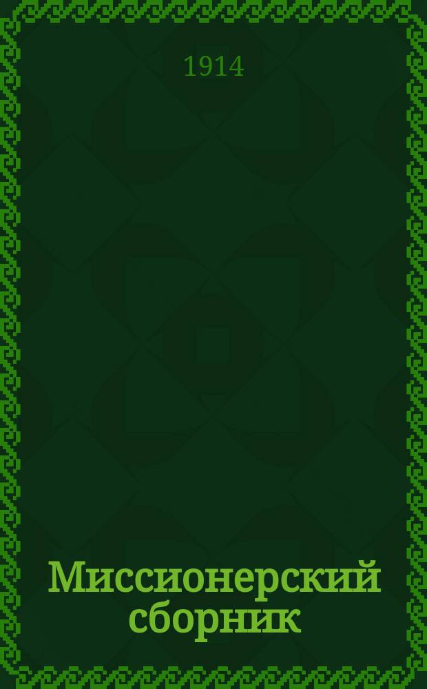 Миссионерский сборник : Прибавления к Рязанским епарх. ведомостям. Г.24 1914, №8