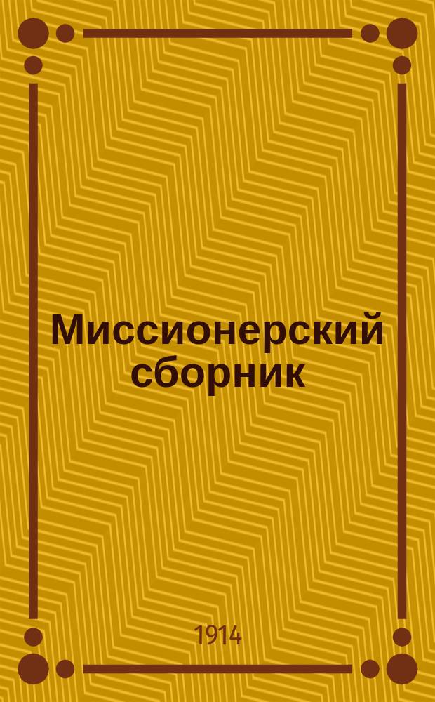 Миссионерский сборник : Прибавления к Рязанским епарх. ведомостям. Г.24 1914, №10