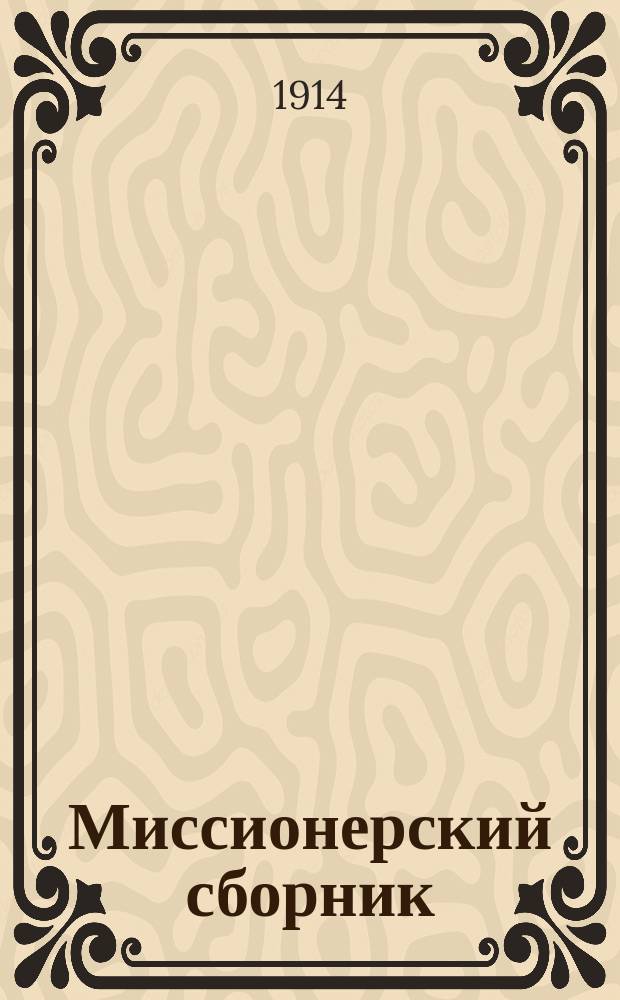 Миссионерский сборник : Прибавления к Рязанским епарх. ведомостям. Г.24 1914, №11