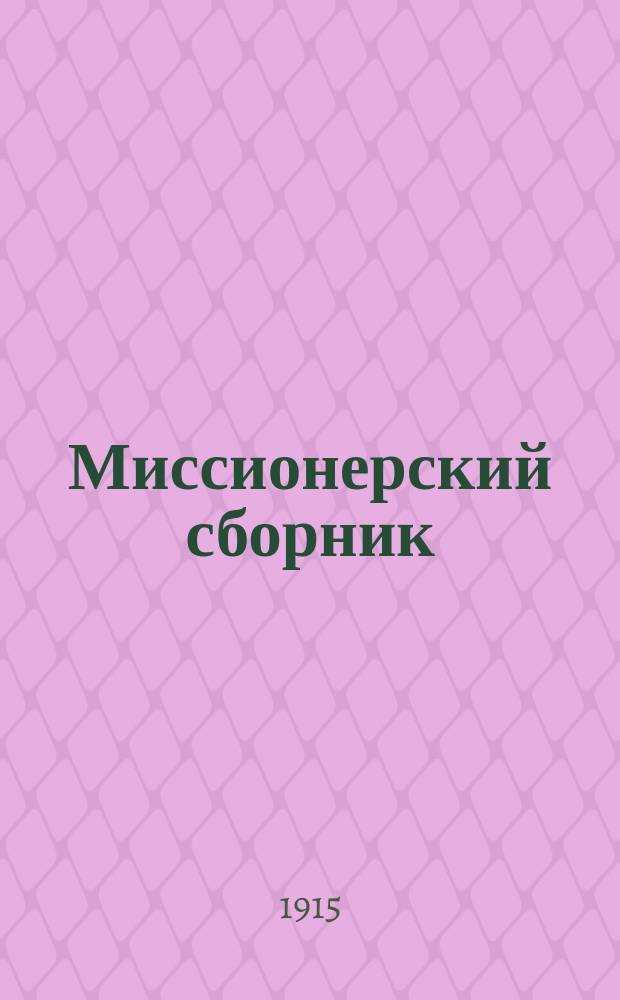 Миссионерский сборник : Прибавления к Рязанским епарх. ведомостям. Г.25 1915, №7/8