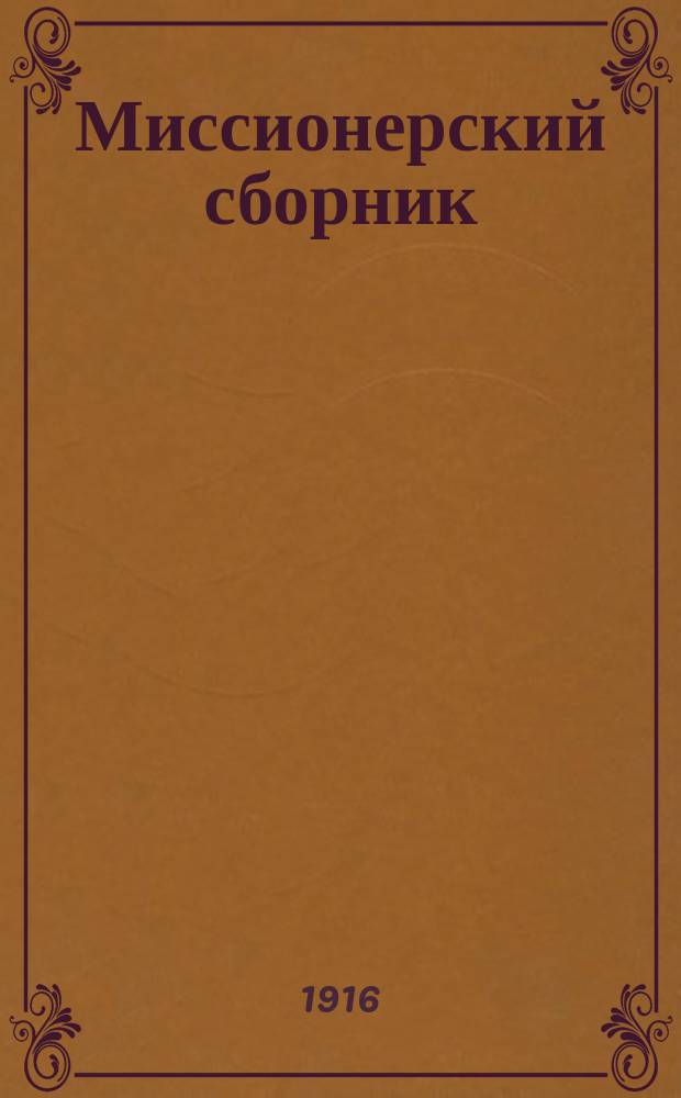 Миссионерский сборник : Прибавления к Рязанским епарх. ведомостям. Г.26 1916, №5