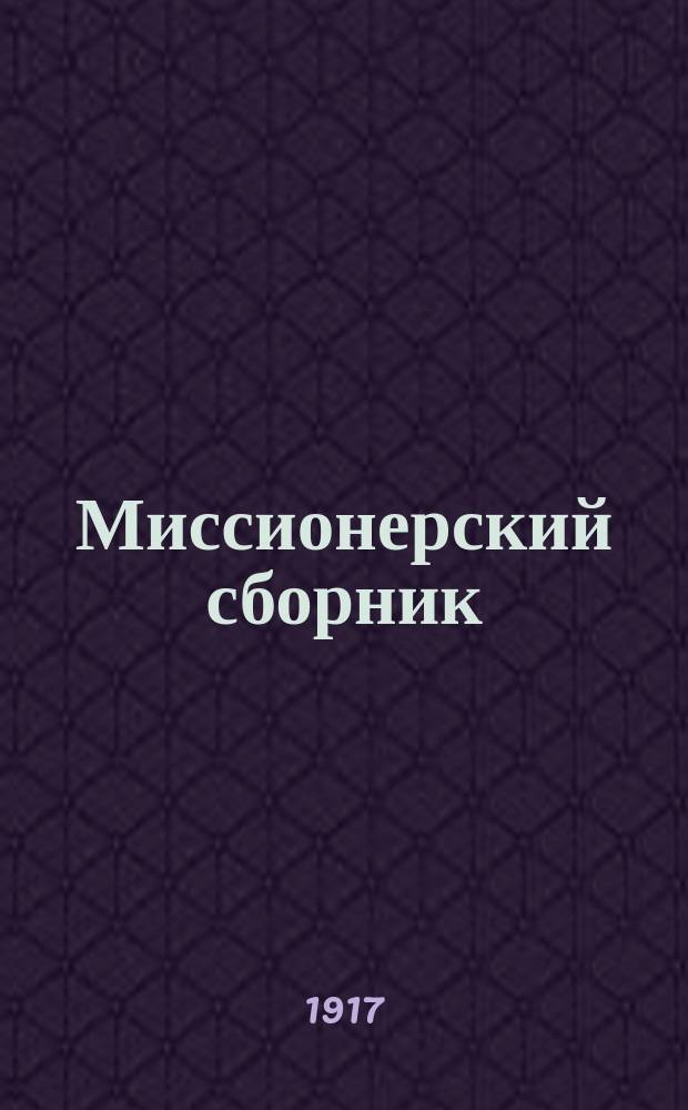 Миссионерский сборник : Прибавления к Рязанским епарх. ведомостям. Г.27 1917, №1/2