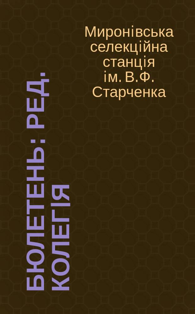 Бюлетень : Ред. колегiя