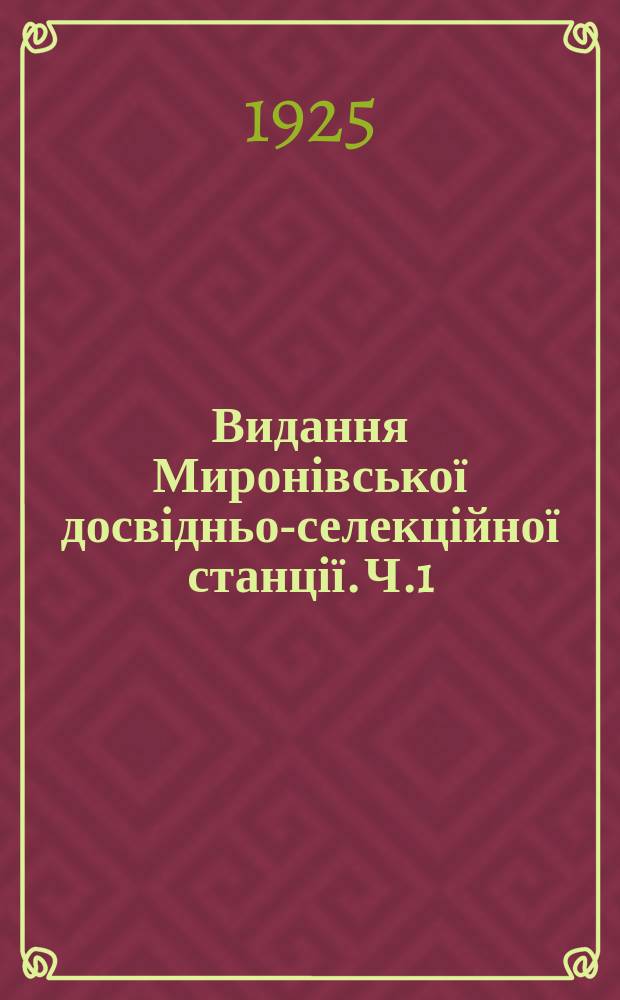 Видання Миронівської досвідньо-селекційної станції. Ч.1 : Програм роботи відділу пристосування
