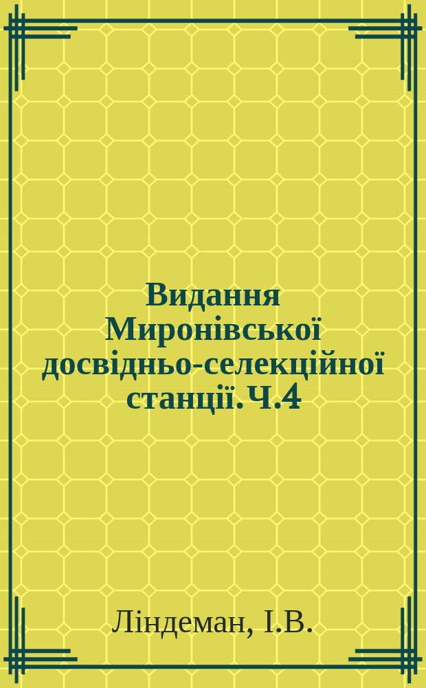 Видання Миронівської досвідньо-селекційної станції. Ч.4 : Озима совка