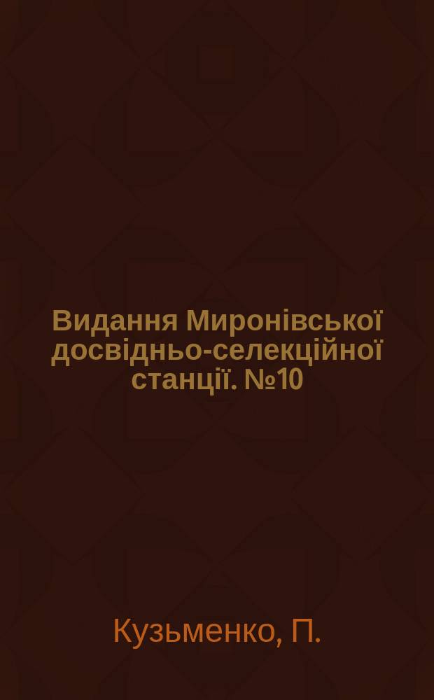 Видання Миронівської досвідньо-селекційної станції. №10 : Що сказали колективні досвіди в селянському господарстві за 1926 рік