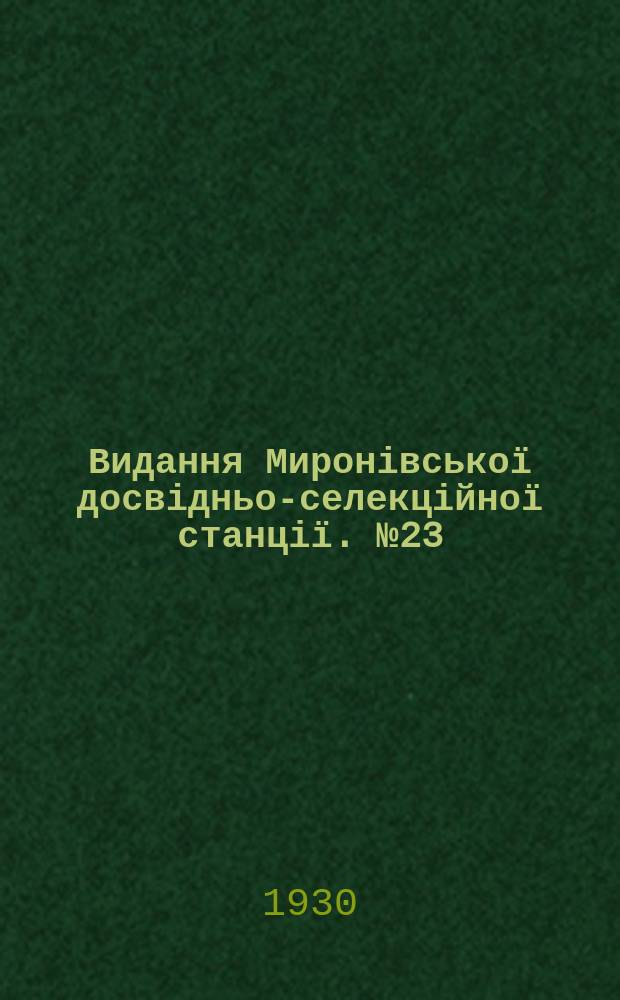 Видання Миронівської досвідньо-селекційної станції. №23 : Про насіння та його підготовку до посіву