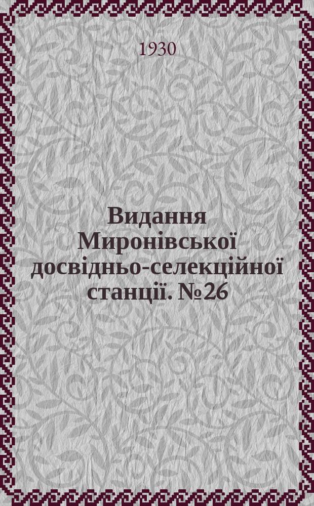 Видання Миронівської досвідньо-селекційної станції. №26 : Угноєння під цукрові буряки
