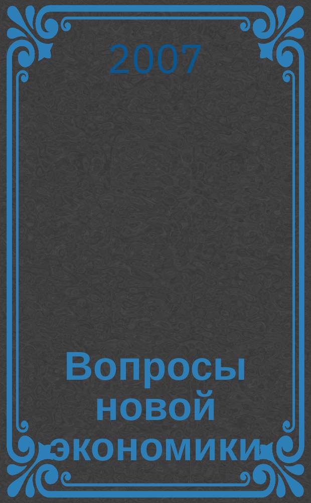 Вопросы новой экономики : рецензируемый научно-методический журнал ежеквартальный научно-методический журнал. 2007, № 2