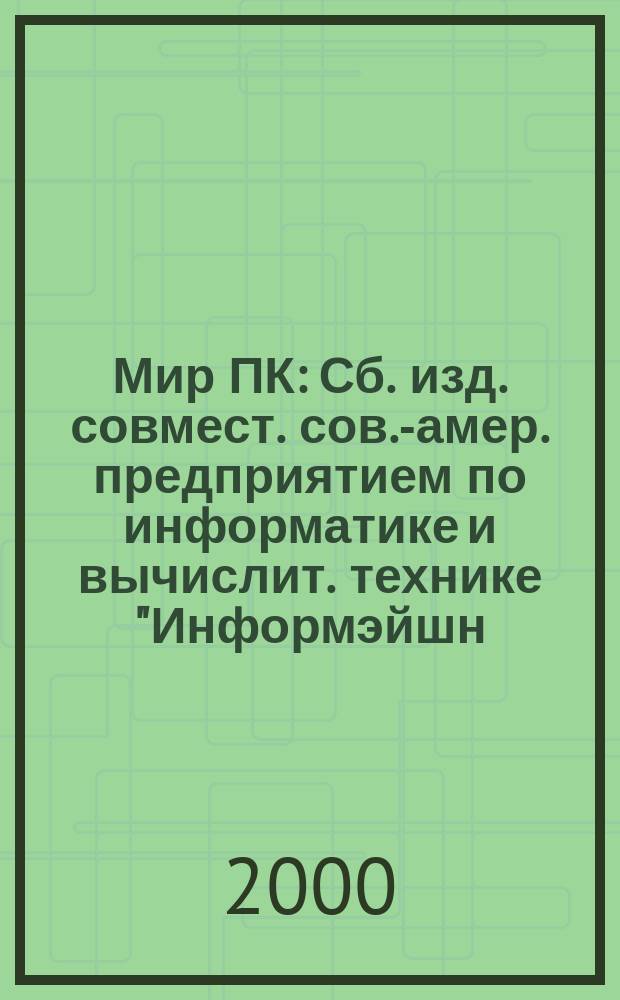 Мир ПК : Сб. изд. совмест. сов.-амер. предприятием по информатике и вычислит. технике "Информэйшн. Компьютер. Энтерпрайз". 2000, №3(108)