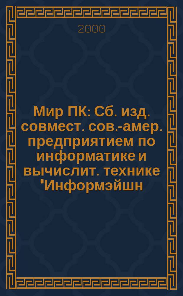 Мир ПК : Сб. изд. совмест. сов.-амер. предприятием по информатике и вычислит. технике "Информэйшн. Компьютер. Энтерпрайз". 2000, №4(109)