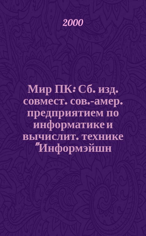 Мир ПК : Сб. изд. совмест. сов.-амер. предприятием по информатике и вычислит. технике "Информэйшн. Компьютер. Энтерпрайз". 2000, №8(113)
