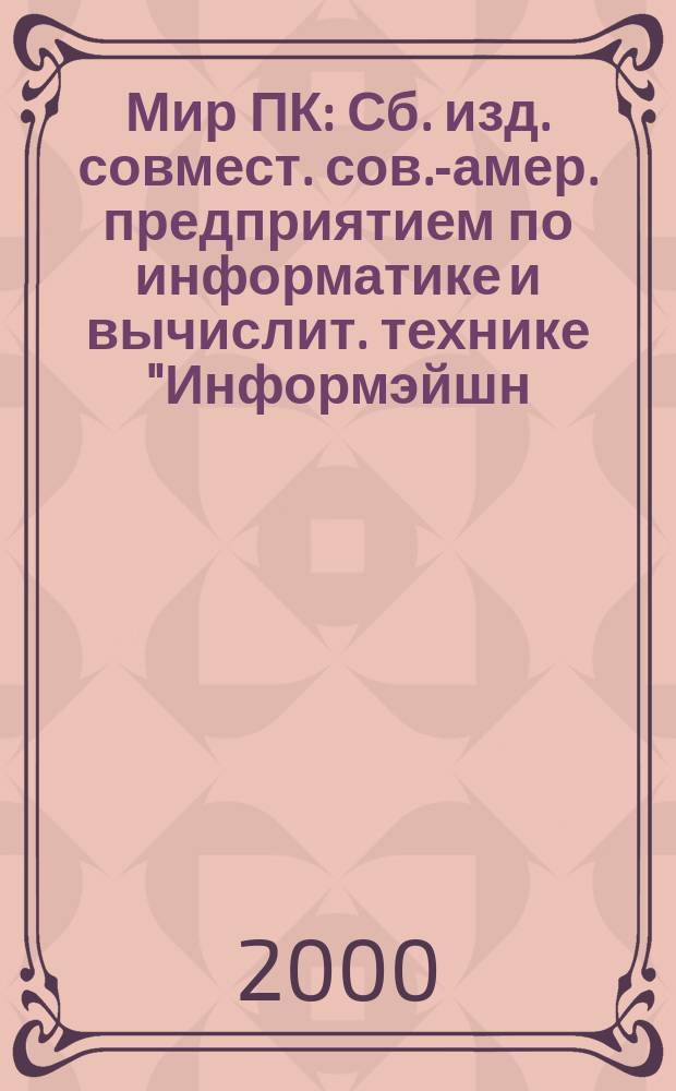 Мир ПК : Сб. изд. совмест. сов.-амер. предприятием по информатике и вычислит. технике "Информэйшн. Компьютер. Энтерпрайз". 2000, №9(114)