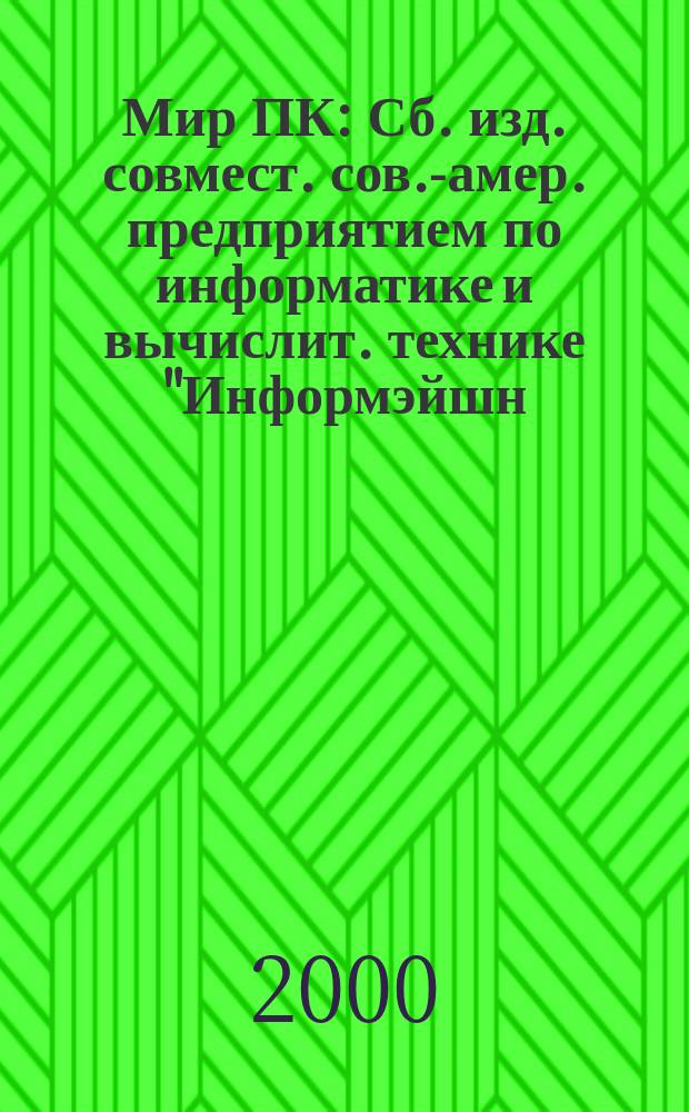 Мир ПК : Сб. изд. совмест. сов.-амер. предприятием по информатике и вычислит. технике "Информэйшн. Компьютер. Энтерпрайз". 2000, №11(116)