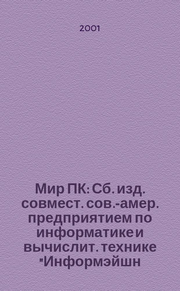 Мир ПК : Сб. изд. совмест. сов.-амер. предприятием по информатике и вычислит. технике "Информэйшн. Компьютер. Энтерпрайз". 2001, №5(122)