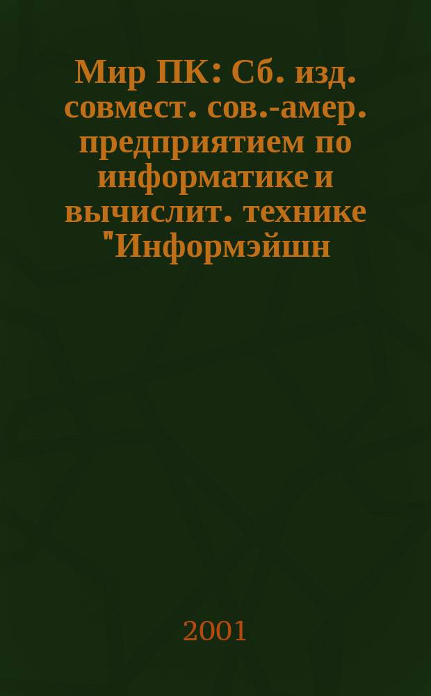 Мир ПК : Сб. изд. совмест. сов.-амер. предприятием по информатике и вычислит. технике "Информэйшн. Компьютер. Энтерпрайз". 2001, №8(125)