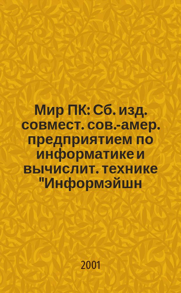 Мир ПК : Сб. изд. совмест. сов.-амер. предприятием по информатике и вычислит. технике "Информэйшн. Компьютер. Энтерпрайз". 2001, №12(129)