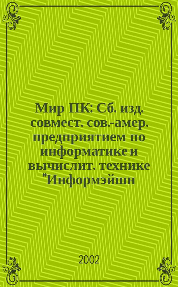 Мир ПК : Сб. изд. совмест. сов.-амер. предприятием по информатике и вычислит. технике "Информэйшн. Компьютер. Энтерпрайз". 2002, №6(135)