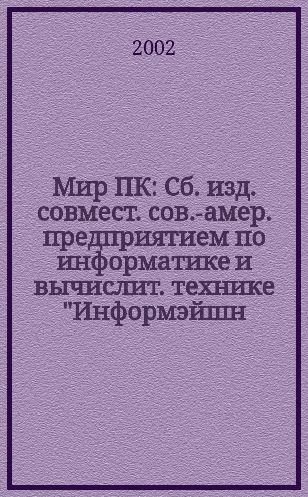 Мир ПК : Сб. изд. совмест. сов.-амер. предприятием по информатике и вычислит. технике "Информэйшн. Компьютер. Энтерпрайз". 2002, №9(138)