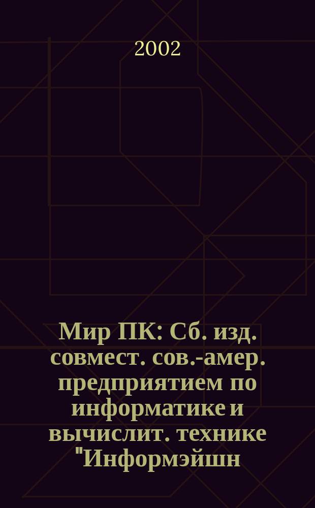 Мир ПК : Сб. изд. совмест. сов.-амер. предприятием по информатике и вычислит. технике "Информэйшн. Компьютер. Энтерпрайз". 2002, №12(141)