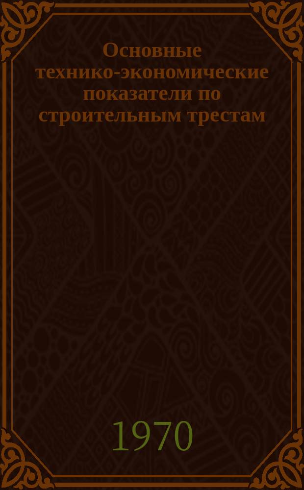 Основные технико-экономические показатели по строительным трестам