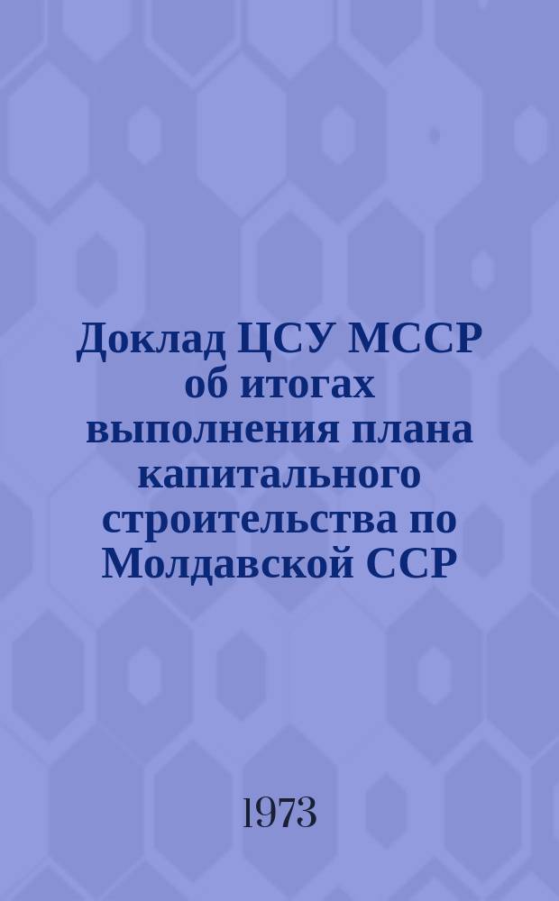 Доклад ЦСУ МССР об итогах выполнения плана капитального строительства по Молдавской ССР