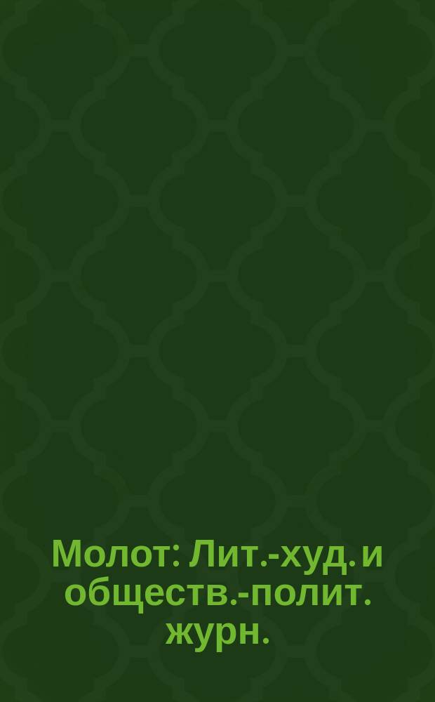 Молот : Лит.-худ. и обществ.-полит. журн. : Орган Союза сов. писателей Удмуртской АССР