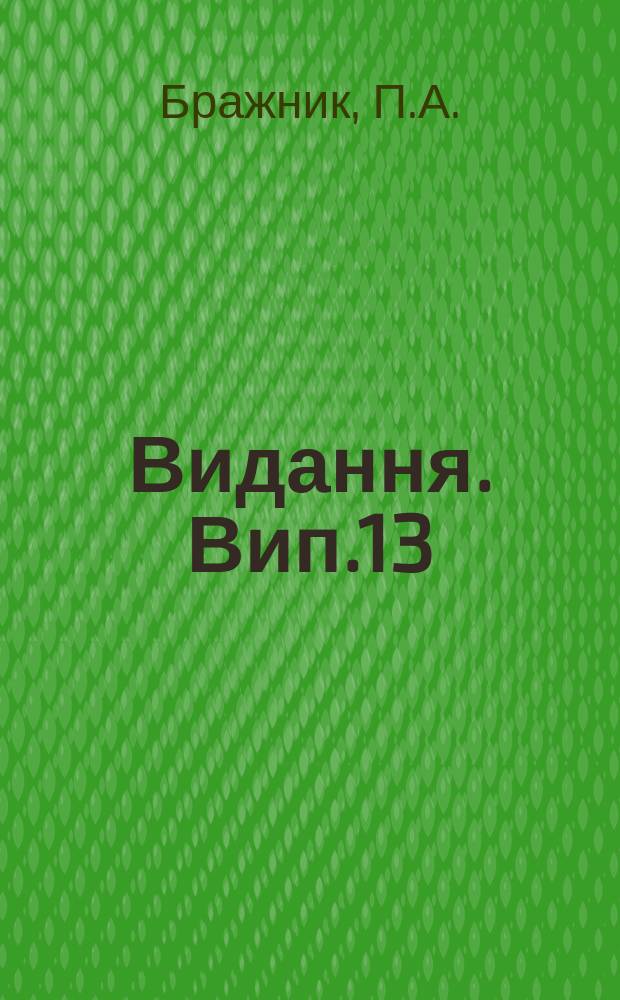[Видання]. [Вип.13] : Колективнi досвiди 1926-27 р.р.