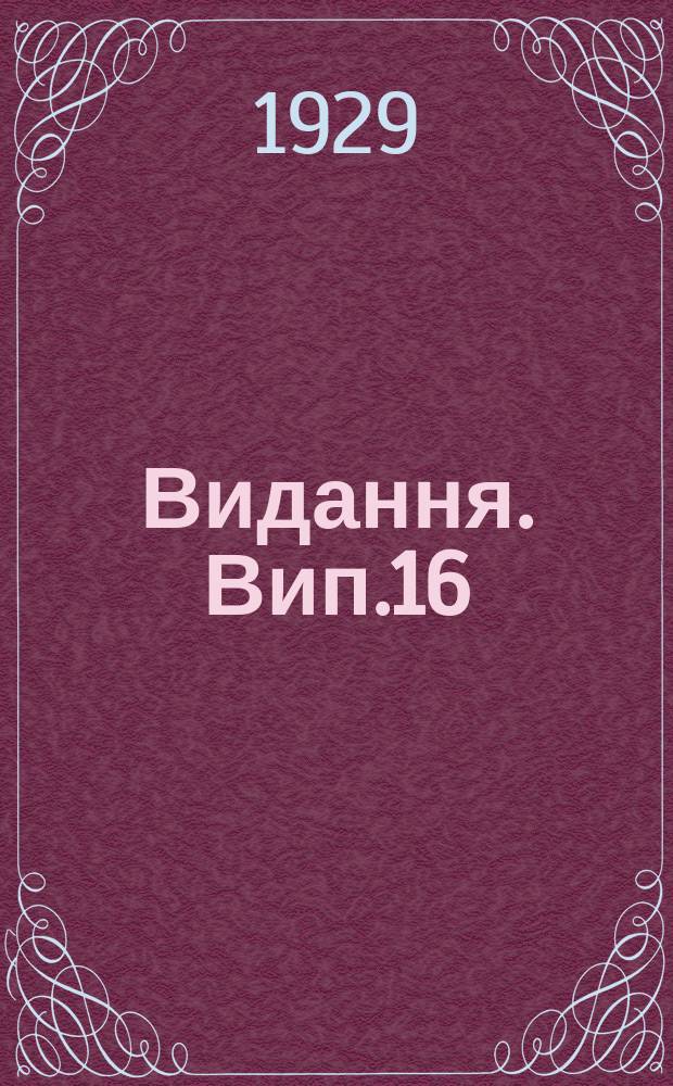 [Видання]. Вип.16 : Короткий огляд роботи Киïвськоï краєвоï с.-г. дослiдноï станцiï